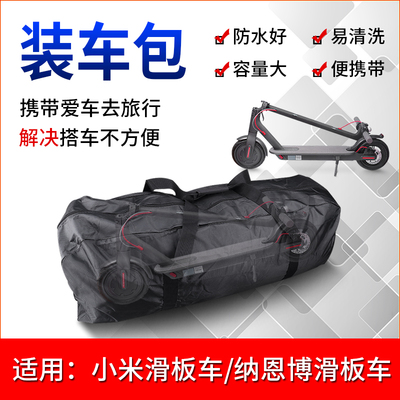 小米滑板车装车包地铁收纳包电动折叠车防水袋旅行手提包1s零配件
