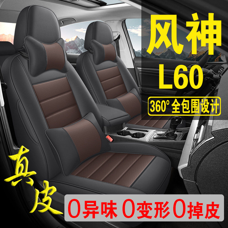 适用于东风风神L60专用汽车座套真皮四季坐垫全包座垫透气座椅套