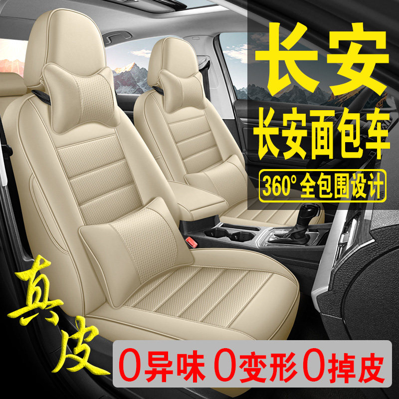 适用于长安面包车专用汽车座套真皮四季坐垫全包座垫透气座椅套