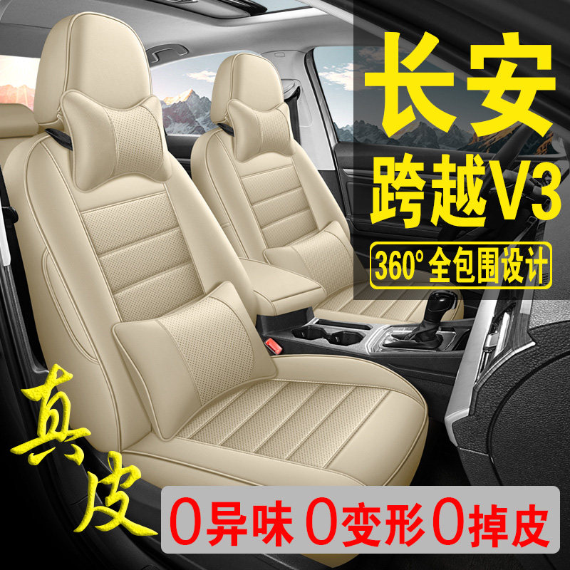 适用于长安悦翔V3专用汽车座套真皮四季坐垫全包座垫透气座椅套