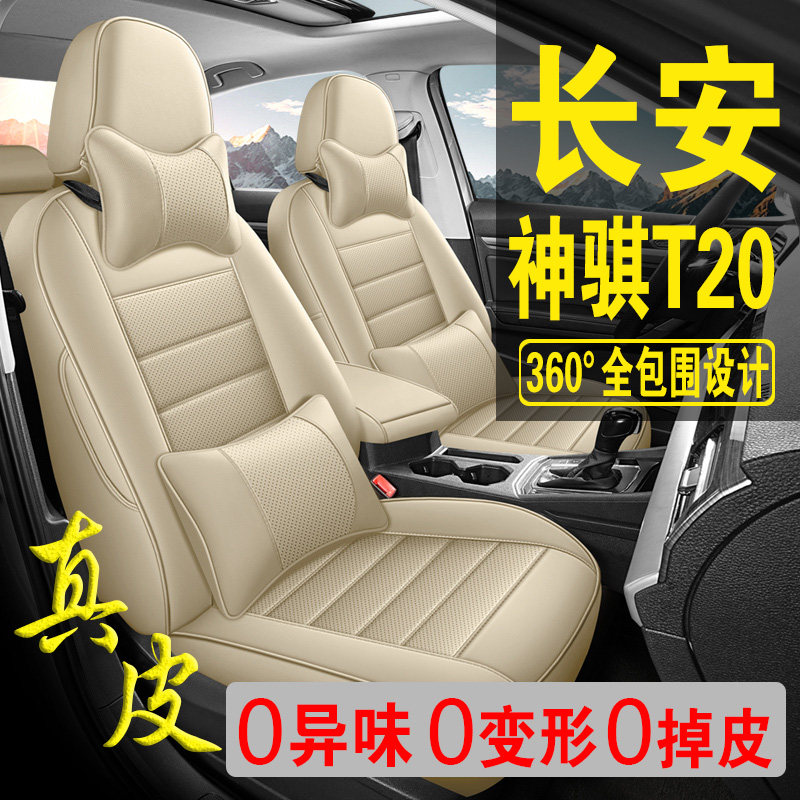 适用于长安神骐T20专用汽车座套真皮四季坐垫全包座垫透气座椅套