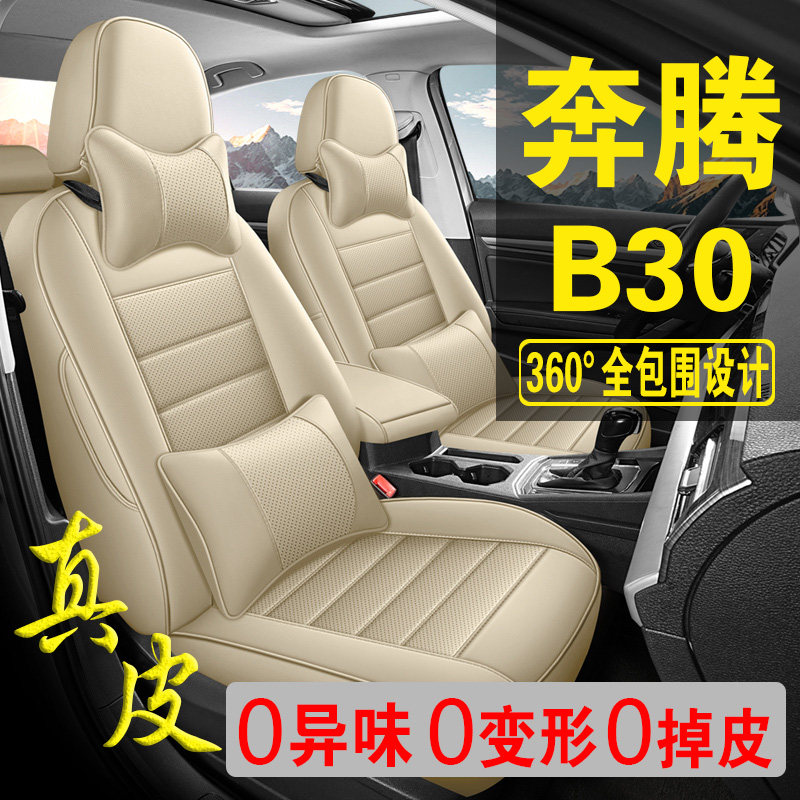 适用于奔腾B30专用汽车座套真皮四季坐垫全包座垫透气座椅套