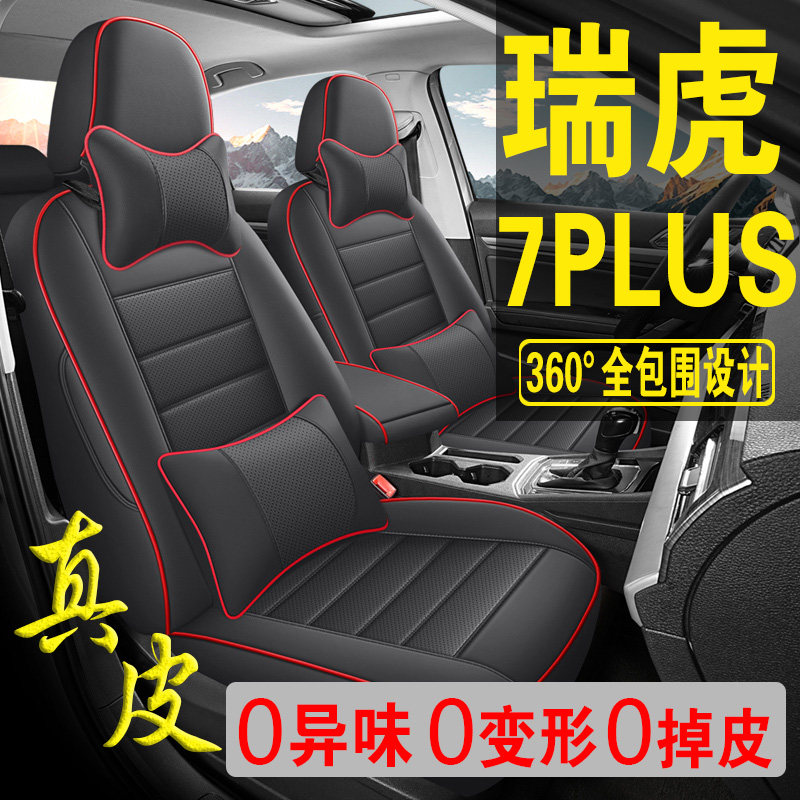 用于奇瑞瑞虎7PLUS专用汽车座套真皮四季坐垫全包座垫透气座椅套