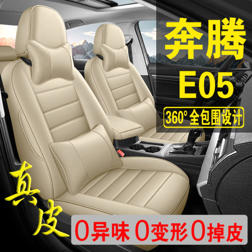 适用于奔腾E05专用汽车座套真皮四季坐垫全包座垫透气座椅套