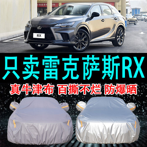 专用于雷克萨斯RX车衣车罩防晒防雨隔热厚遮阳布汽车套2024新款