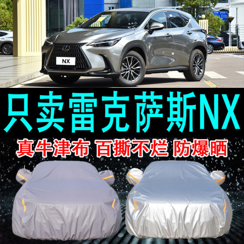 专用于雷克萨斯NX车衣车罩防晒防雨隔热厚遮阳布汽车套2024新款