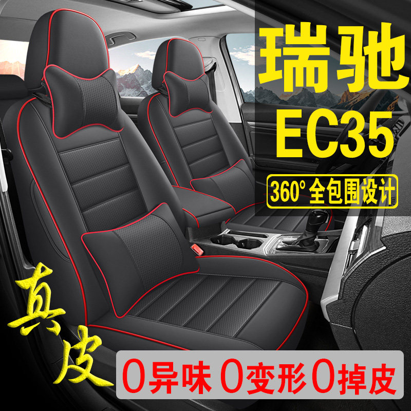 适用于瑞驰EC35专用汽车座套真皮四季坐垫全包座垫透气座椅套