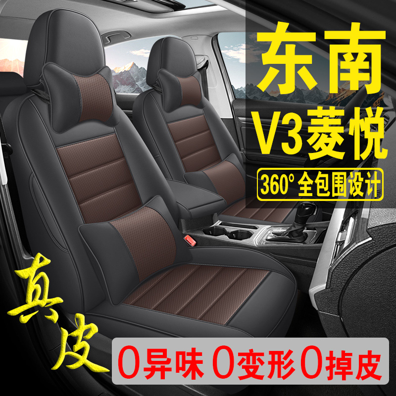 适用于东南V3菱悦专用汽车座套真皮四季坐垫全包座垫透气座椅套