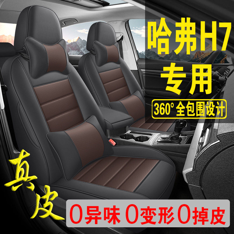 适用于哈弗H7专用汽车座套真皮四季坐垫全包座垫透气座椅套
