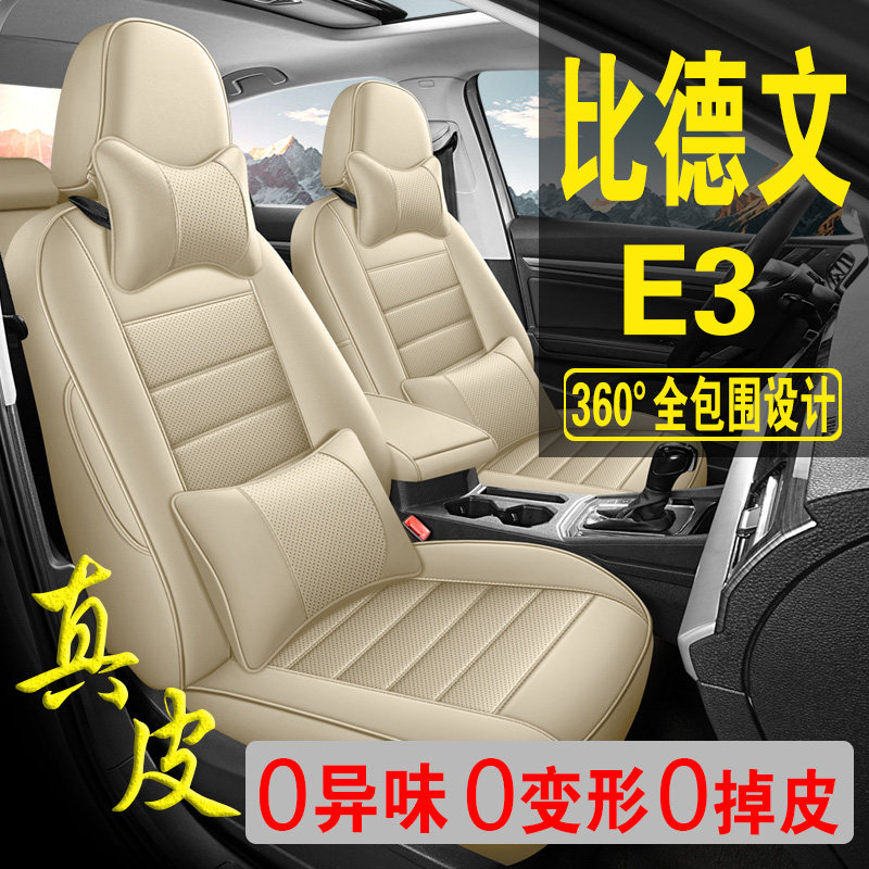 适用于比德文E3专用汽车座套真皮四季坐垫全包座垫透气座椅套