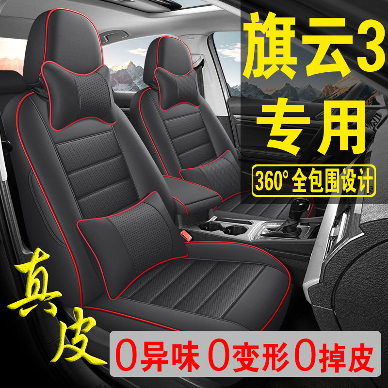 适用于奇瑞旗云3专用汽车座套真皮四季坐垫全包座垫透气座椅套