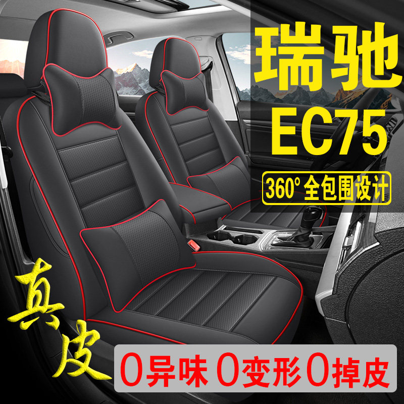 适用于瑞驰EC75专用汽车座套真皮四季坐垫全包座垫透气座椅套