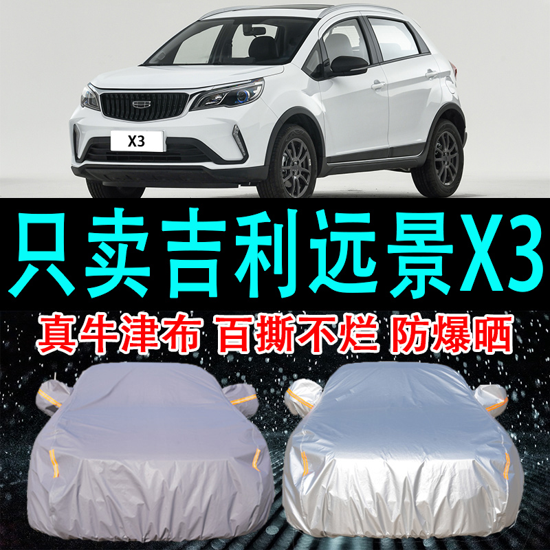 专用于吉利远景X3车衣车罩防晒防雨隔热厚遮阳布汽车套2024新款