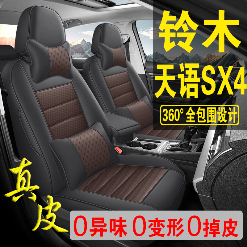 适用于铃木天语SX4专用汽车座套真皮四季坐垫全包座垫透气座椅套