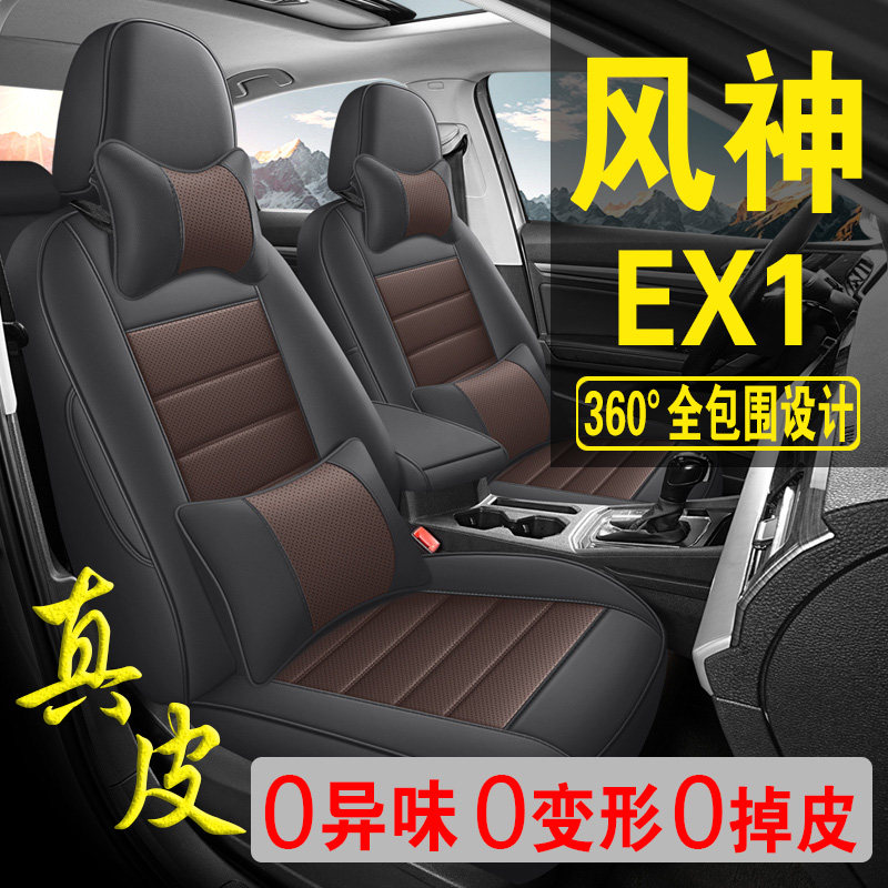 适用于东风风神EX1专用汽车座套真皮四季坐垫全包座垫透气座椅套