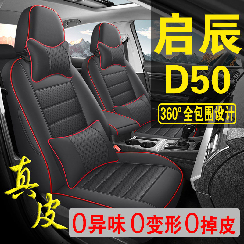 适用于启辰D50专用汽车座套真皮四季坐垫全包座垫透气座椅套