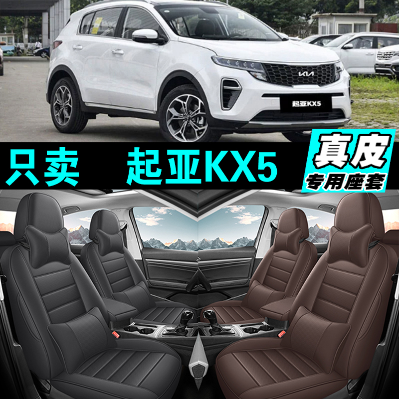 起亚KX5专车专用汽车坐垫真皮全包座套座椅套四季通用2025款