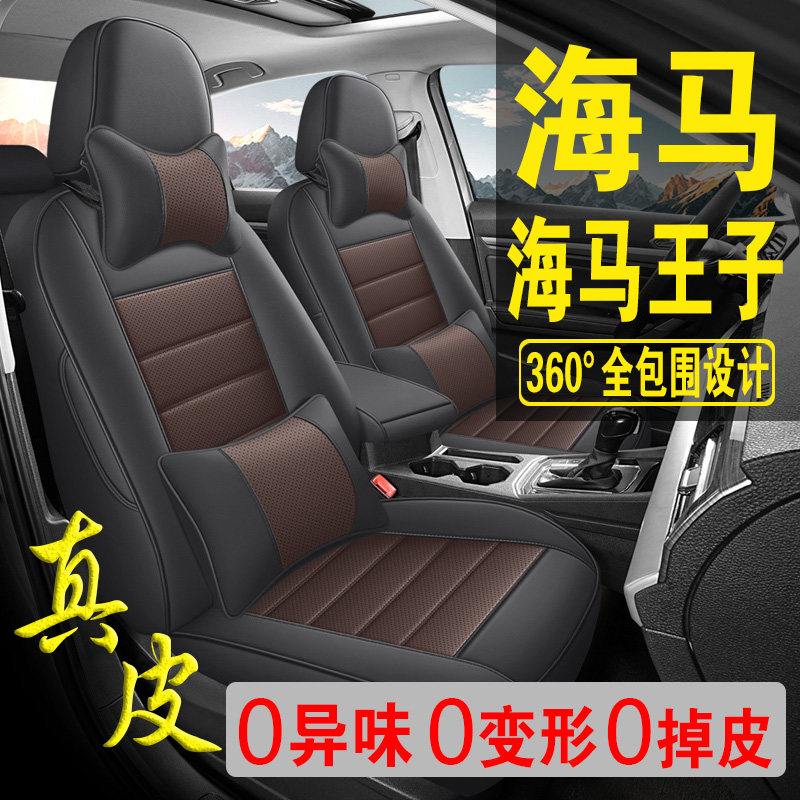 适用于海马王子专用汽车座套真皮四季坐垫全包座垫透气座椅套