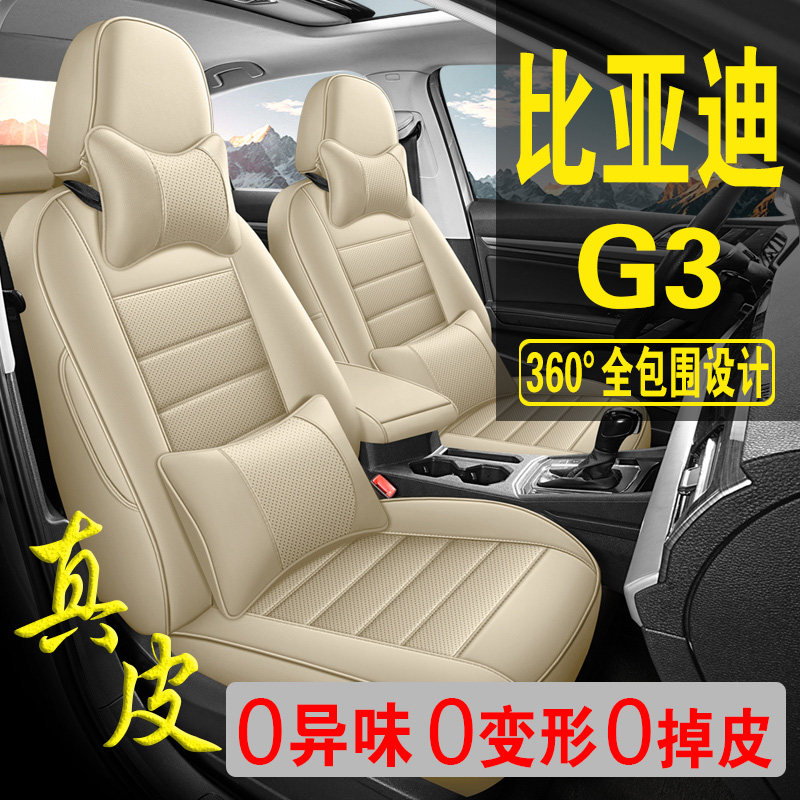 适用于比亚迪G3专用汽车座套真皮四季坐垫全包座垫透气座椅套
