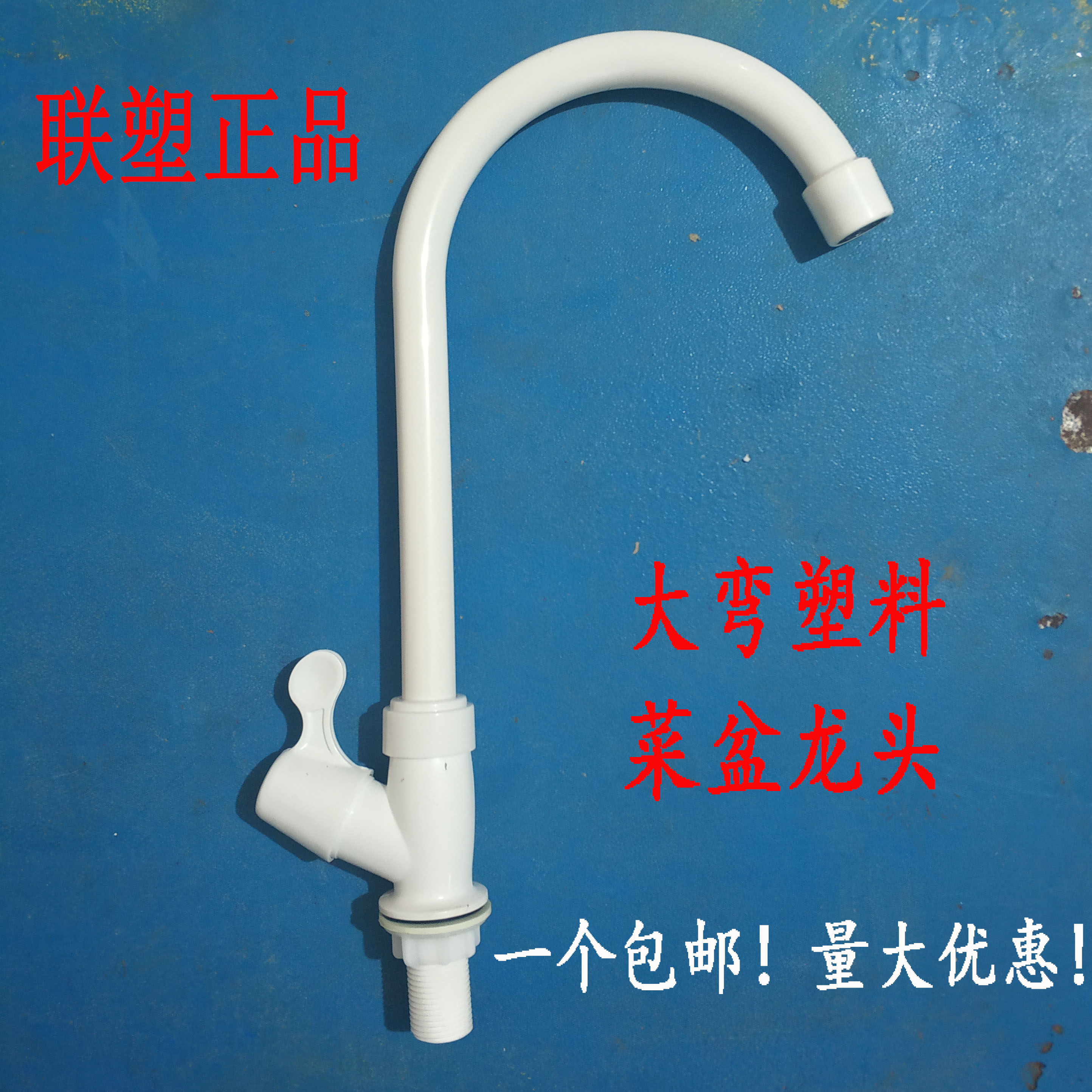 联塑塑料pvc可旋转立式大弯单冷水龙头厨房家用洗菜盆水槽龙头