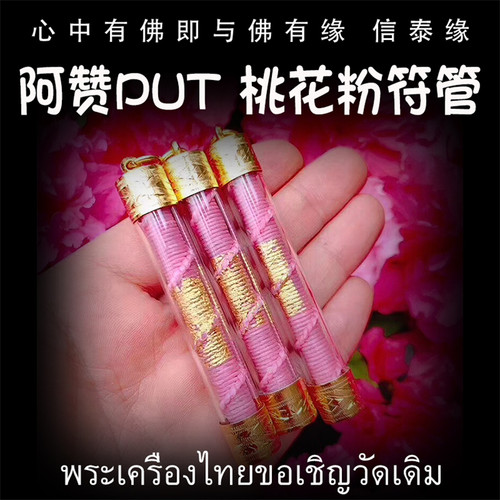 泰国佛牌 阿赞put 桃花粉符管 塔固 粉符管 镀金亚克力外壳