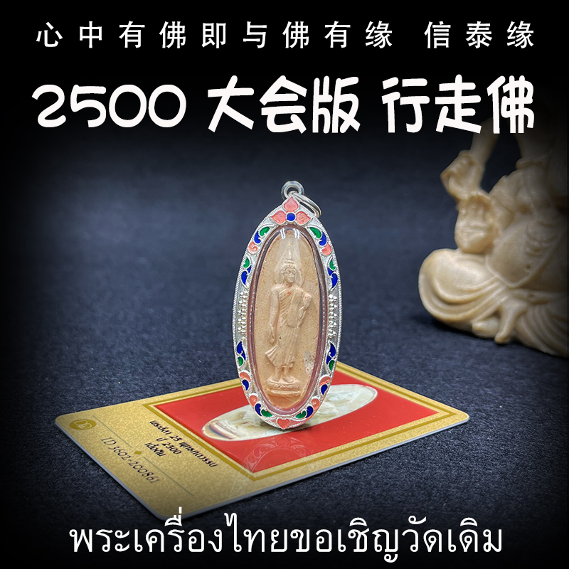 泰国佛牌 2500年 大会版 行走佛 老牌精品 纯银防水外壳 带鉴定卡