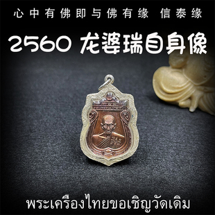 纯银防水外壳 泰国佛牌 龙婆瑞自身像 2560 吊坠 龙婆瑞庙