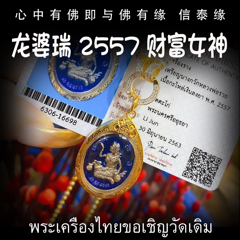 泰国佛牌 龙婆瑞 2557年 纯银 财富女神 金壳带鉴定卡