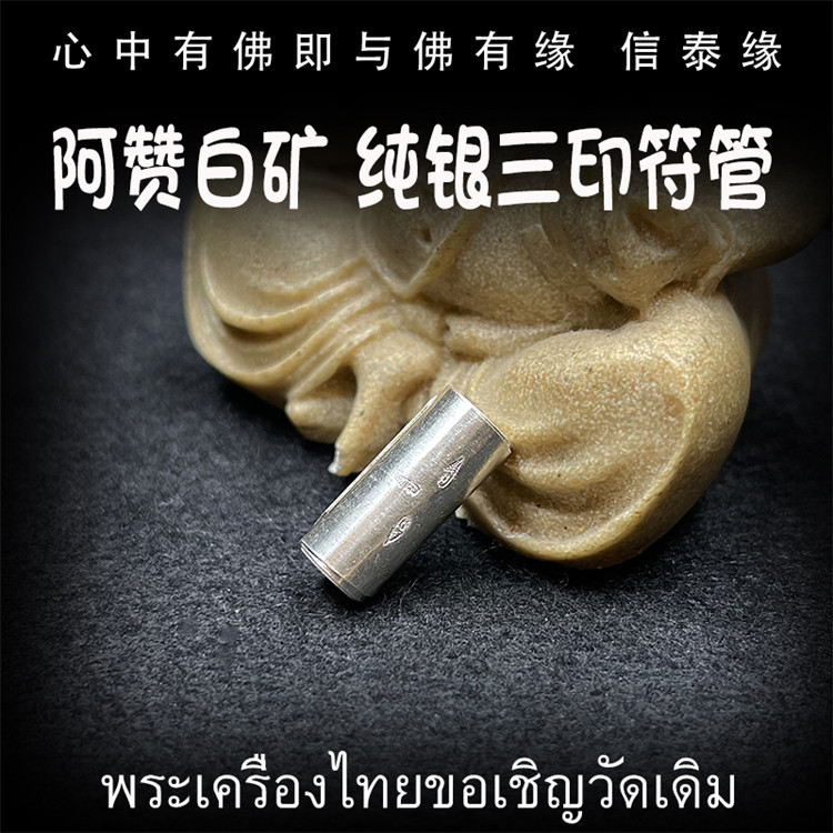 泰国佛牌 阿赞白矿 纯银三印符管 塔固 手绘经文 手工制作