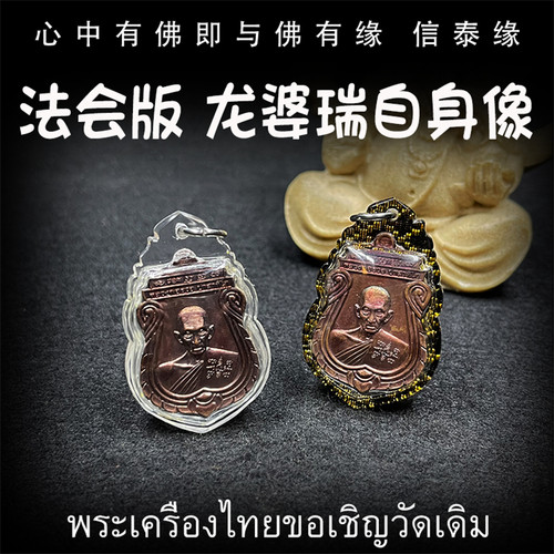 泰国佛牌 龙婆瑞庙 2560 龙婆瑞自身像 亚克力防水外壳 吊坠