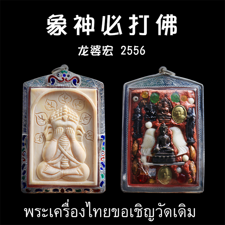 泰国佛牌 龙婆洪龙婆宏 2556年 象神必打掩面佛 老牌精品
