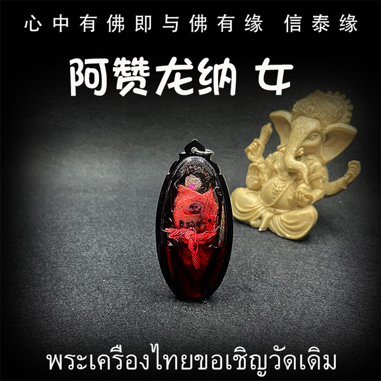 泰国佛牌 阿赞龙纳 女吊坠 花草油 亚克力防水外壳