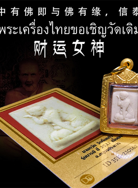 泰国佛牌 龙婆丕 2522年钱袋子财富女神 纯金壳带鉴定卡 老牌精品