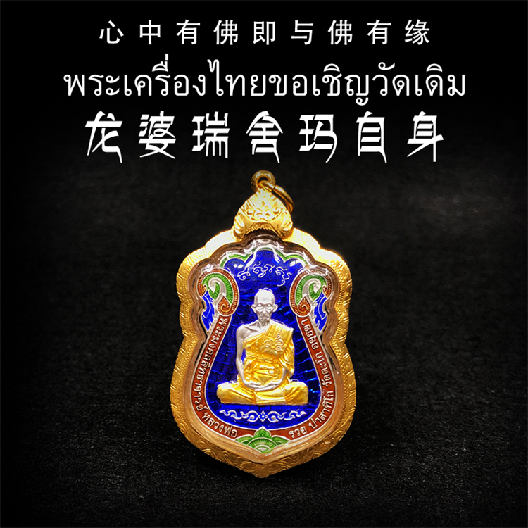 泰国佛牌 龙婆瑞 佛历2559年 纯银版舍玛自身 师傅自身像纯金外壳