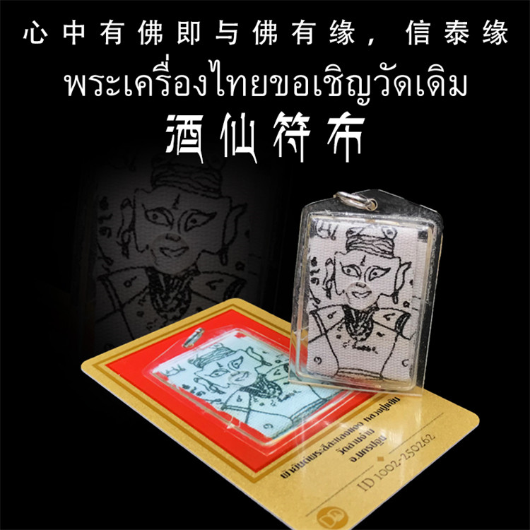 泰国佛牌 龙婆炎 酒仙符布 南平妈妈符布 经文符布老牌精品鉴定卡