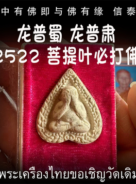 泰国佛牌  佛历2522年（公历1979）龙普蜀(龙普肃) 菩提叶必打