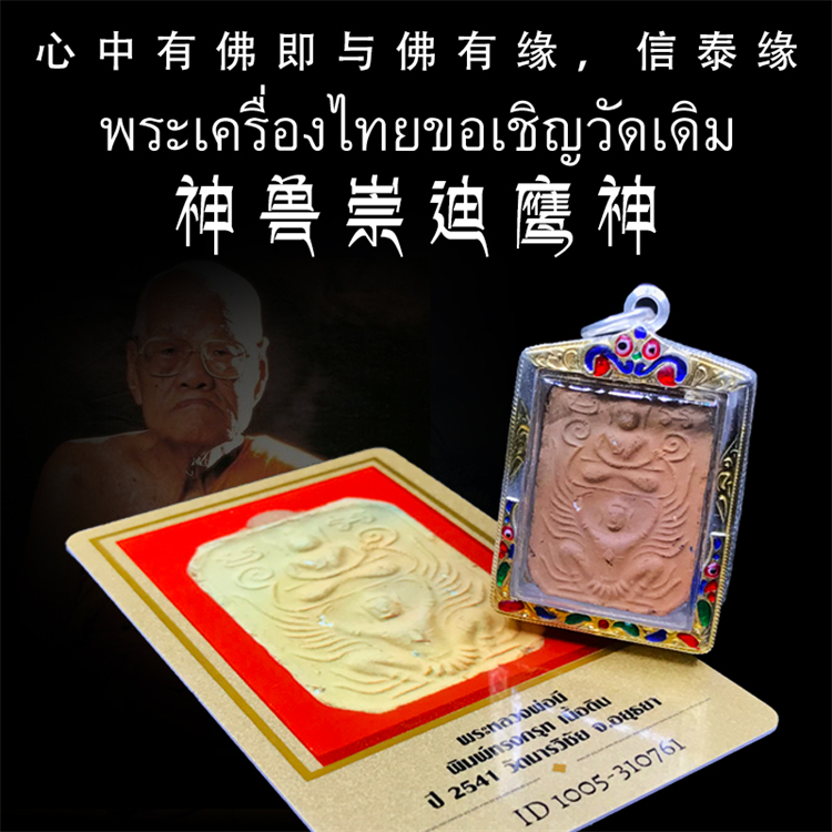 泰国佛牌 龙婆咪 2541年 神兽崇迪鹰神 25年老牌 纯银外壳 鉴定卡