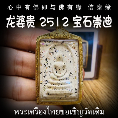 泰国佛牌 老牌精品 龙婆贵 2512年宝石崇迪佛 纯金外壳带鉴定卡