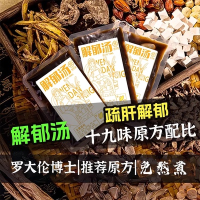 罗大伦《解郁汤》泡脚包