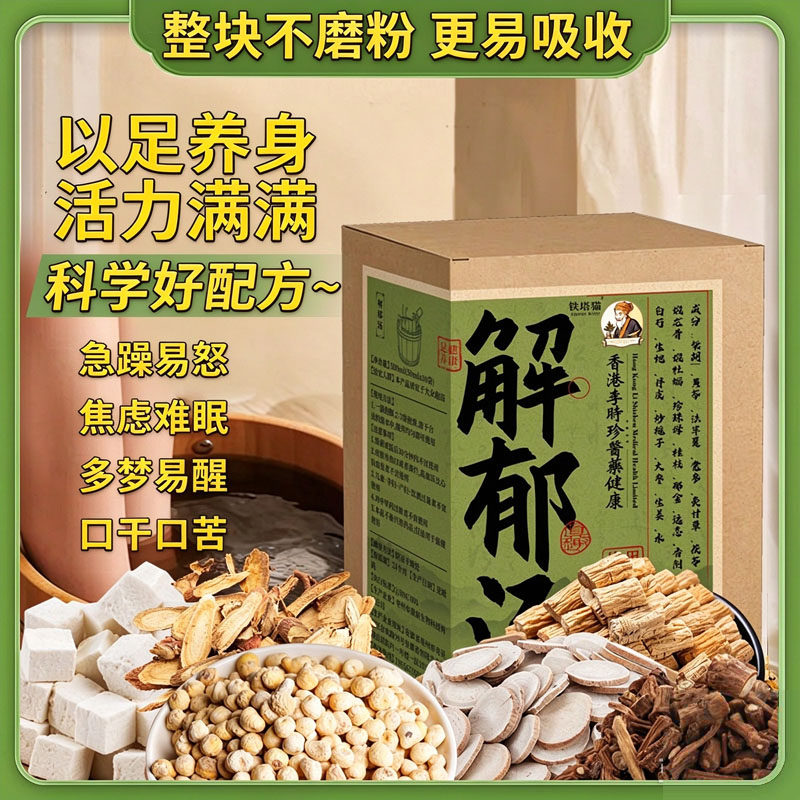 解郁汤泡脚药包足浴液肝气郁结疏肝解郁调理睡眠容易委屈烦躁多梦