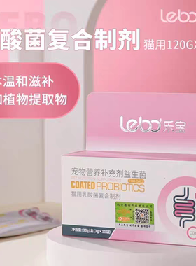 乐宝猫咪用乳酸菌益生菌宠物营养补充剂肠胃呕吐肠乐康腹泻便秘