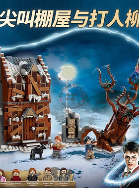 哈利波特尖叫棚屋与打人柳城堡人仔儿童男孩拼装搭积木玩具76407