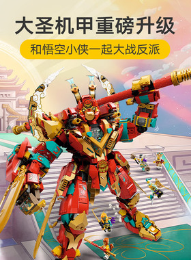 悟空小侠80045齐天大圣终极变形机甲男孩子儿童拼装积木玩具礼物