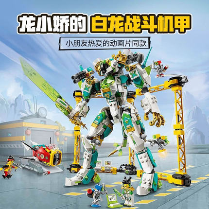悟空小侠系列80053龙小骄白龙战斗机甲男孩儿童拼装积木玩具礼物
