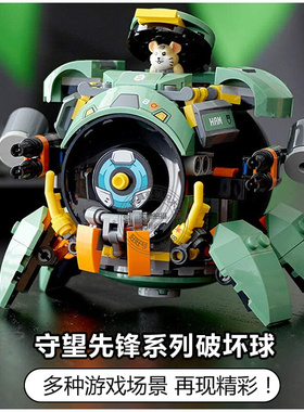 守望先锋系列破坏球机甲机器人仔仓鼠儿童男孩拼装积木玩具75976