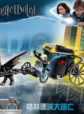哈利波特神奇动物在哪里格林德沃逃亡马车男孩拼装积木玩具75951