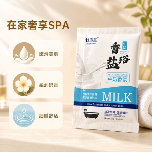 竹清堂牛奶香浴盐清洁肌肤泡澡