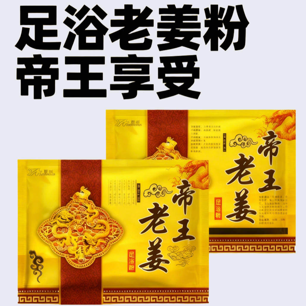 浩康80克帝王老姜足浴粉泡脚粉驱寒保暖足浴剂足疗店泡脚粉美容院