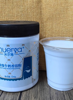 沐尔雅珍珠牛奶浴1200g浓缩浴奶泡澡浴保湿SPA 沐浴用品香奶浴粉