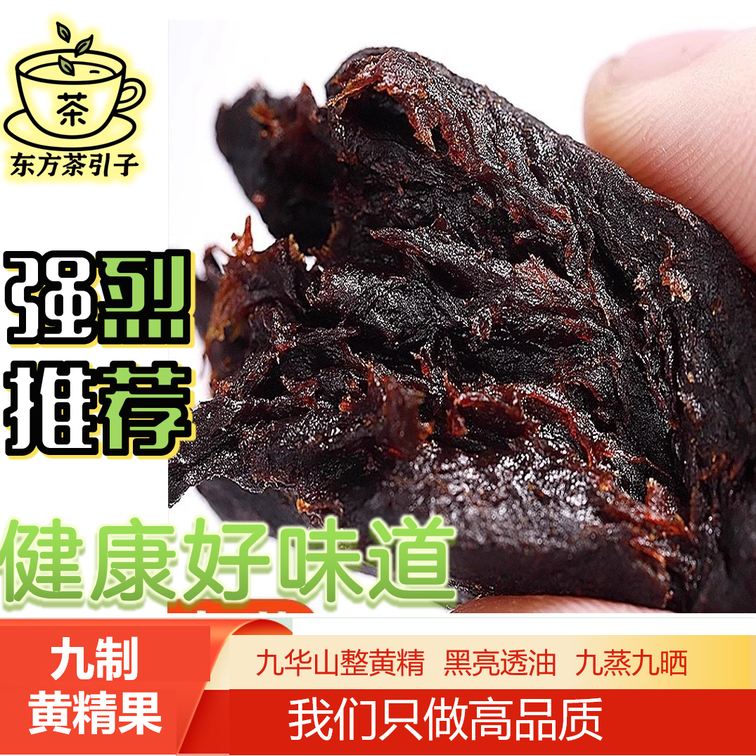 黄精九蒸九制九华山野生黄精九制九晒黄精即食黄精肉质软糯泡茶酒
